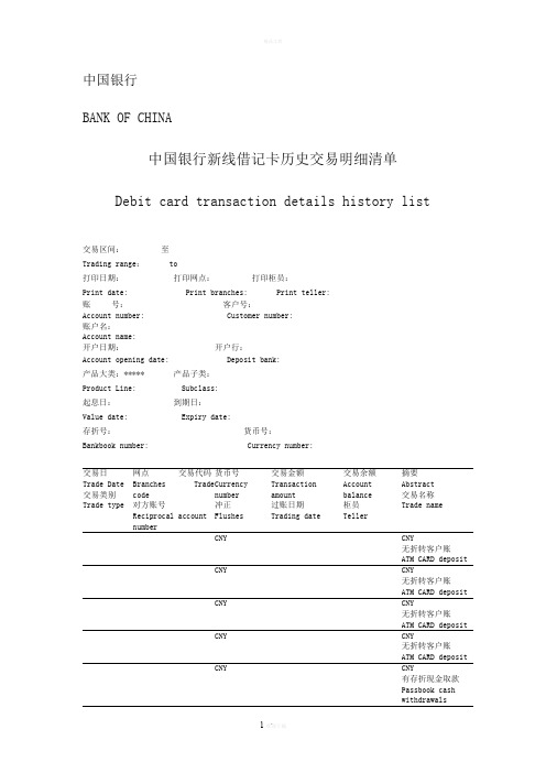 中国银行工资流水单翻译-模板