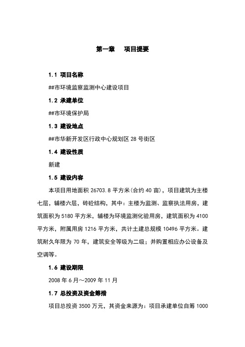 最新环境监察监测中心建设项目可行性研究报告