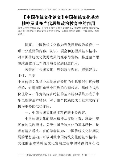 【中国传统文化论文】中国传统文化基本精神及其在当代思想政治教育中的作用