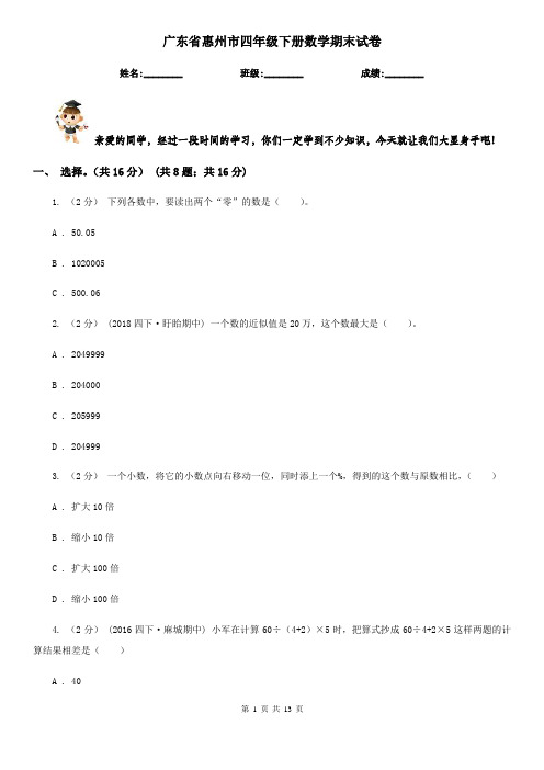 广东省惠州市四年级下册数学期末试卷
