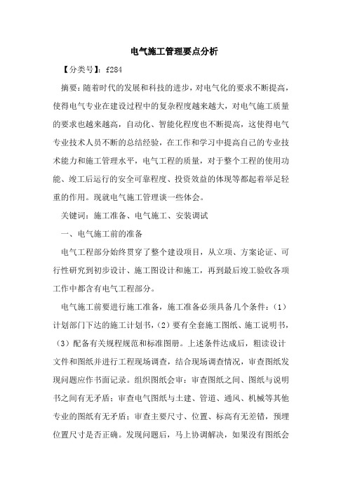 电气施工管理要点分析