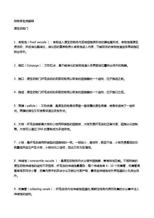 动物学名词解释