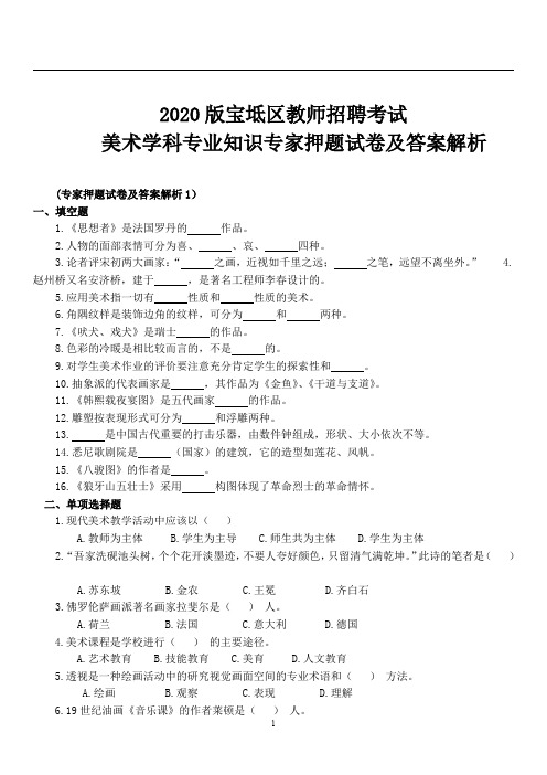 【7】宝坻区2020版教师招聘考试美术学科专业知识专家押题试卷 30套