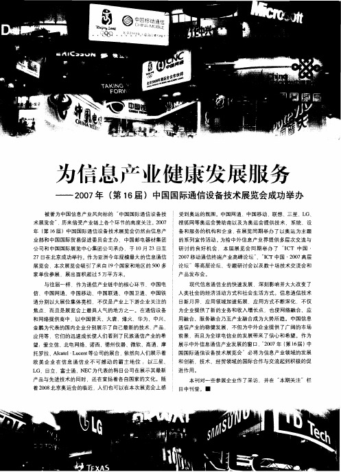 为信息产业健康发展服务——2007年(第16届)中国国际通信设备技术展览会成功举办