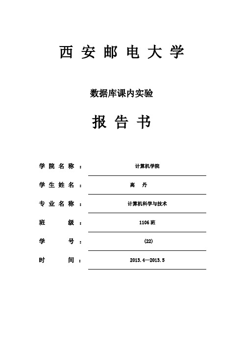 (最新版)SQL数据库实验报告