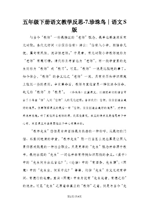 五年级下册语文教学反思 7.珍珠鸟 ∣语文S版