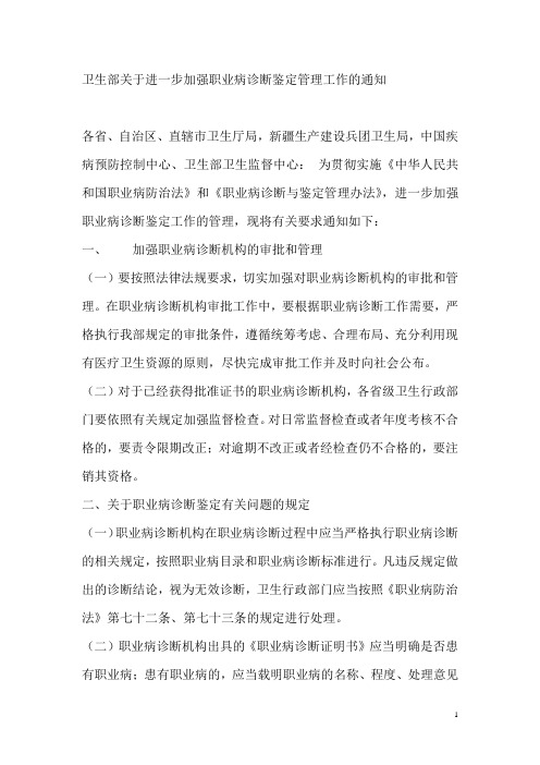 卫生部关于进一步加强职业病诊断鉴定管理工作的通知