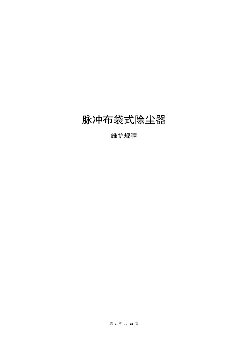 布袋除尘器检查维护规程(模板)