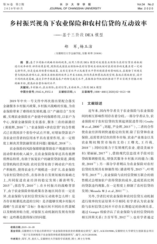 乡村振兴视角下农业保险和农村信贷的互动效率——基于三阶段dea模型