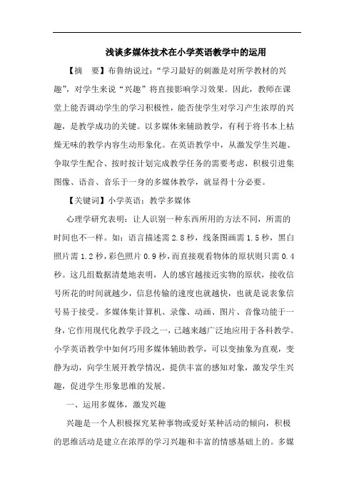 浅谈多媒体技术在小学英语教学中的运用