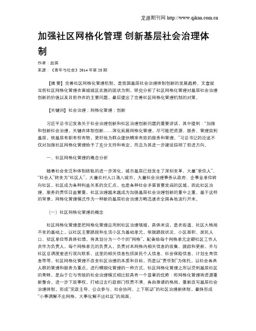 加强社区网格化管理 创新基层社会治理体制