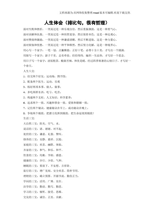 人生体会(排比句,很有哲理)