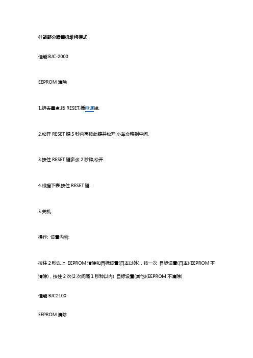 佳能部分喷墨机维修模式
