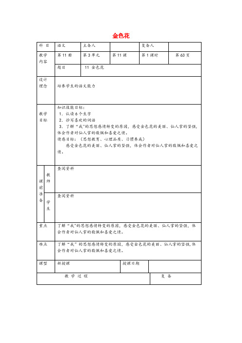 咸安区第一小学六年级语文上册第三单元11金色花原创教案北京版