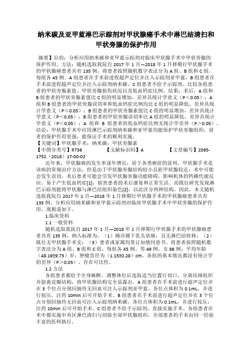 纳米碳及亚甲蓝淋巴示踪剂对甲状腺癌手术中淋巴结清扫和甲状旁腺的保护作用