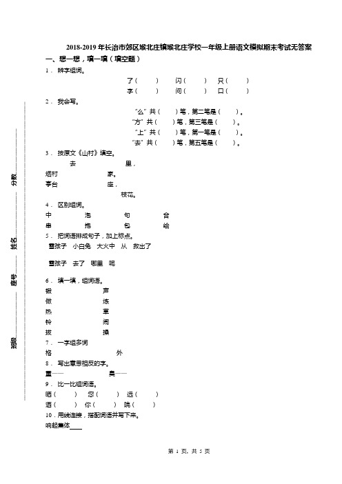 2018-2019年长治市郊区堠北庄镇堠北庄学校一年级上册语文模拟期末考试无答案