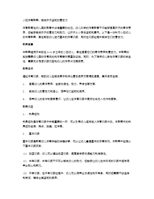 小班体育教案：锻炼孩子坚韧的意志力