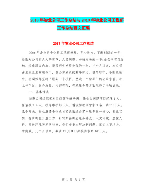2018年物业公司工作总结与2018年物业公司工程部工作总结范文汇编.doc