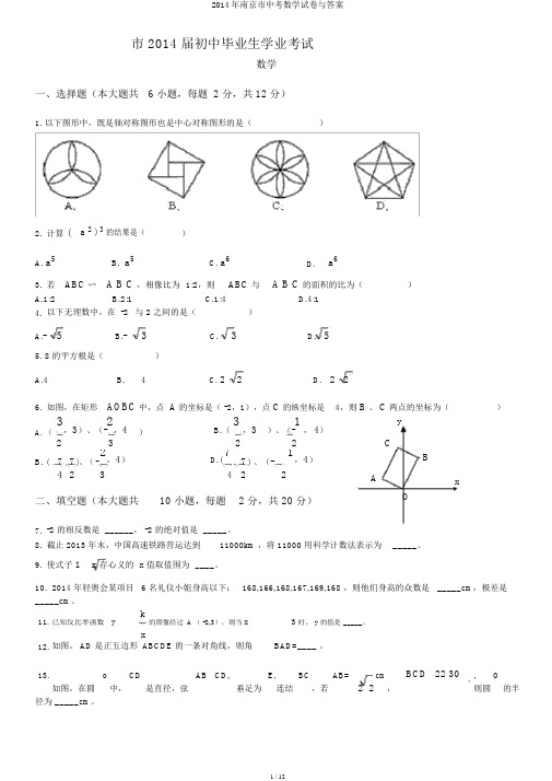 2014年南京市中考数学试卷与答案