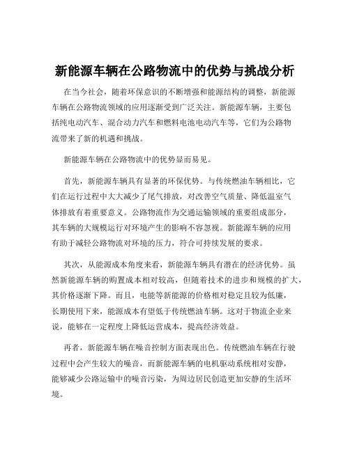 新能源车辆在公路物流中的优势与挑战分析