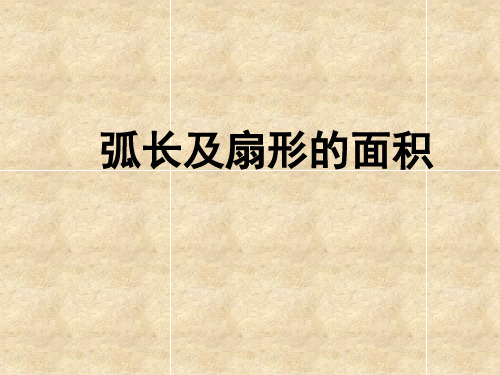 苏科版初中九年级上册数学：弧长及扇形的面积_课件1(2)
