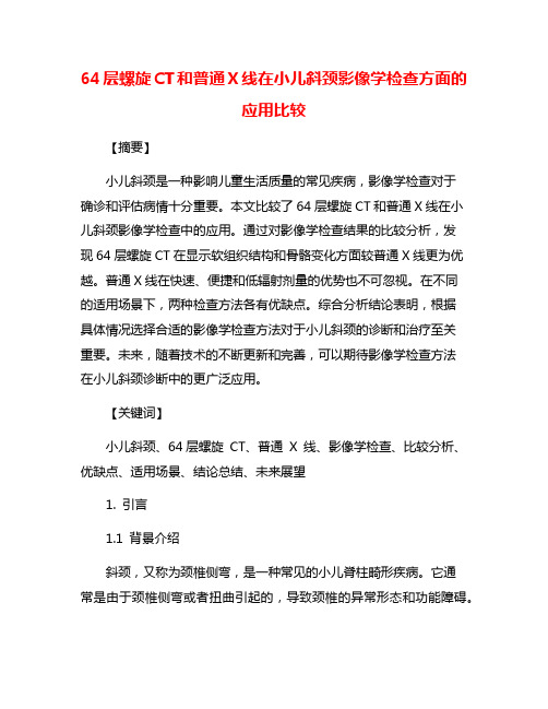 64层螺旋CT和普通X线在小儿斜颈影像学检查方面的应用比较