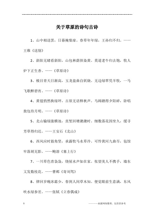 关于草原的诗句古诗