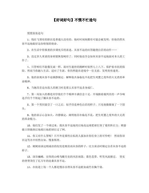 【好词好句】不慌不忙造句
