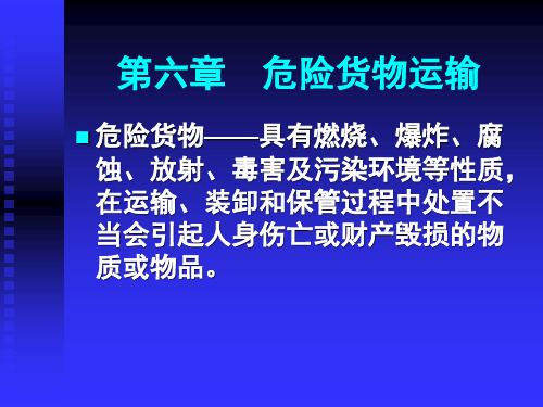 海上货物运输课件——危险货物运输