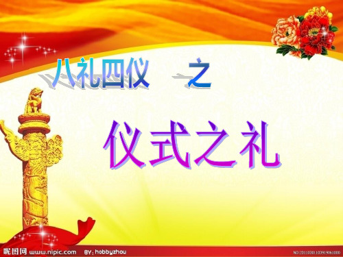 八礼四仪——仪式之礼