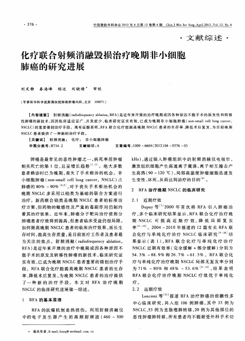 化疗联合射频消融毁损治疗晚期非小细胞肺癌的研究进展