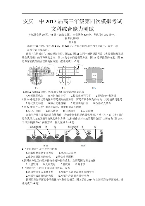 安徽省安庆一中2017届高三第四次模拟考试文综地理试题