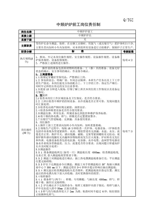 中频炉炉前工岗位责任制