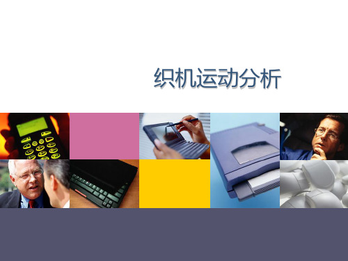 织机运动分析实验
