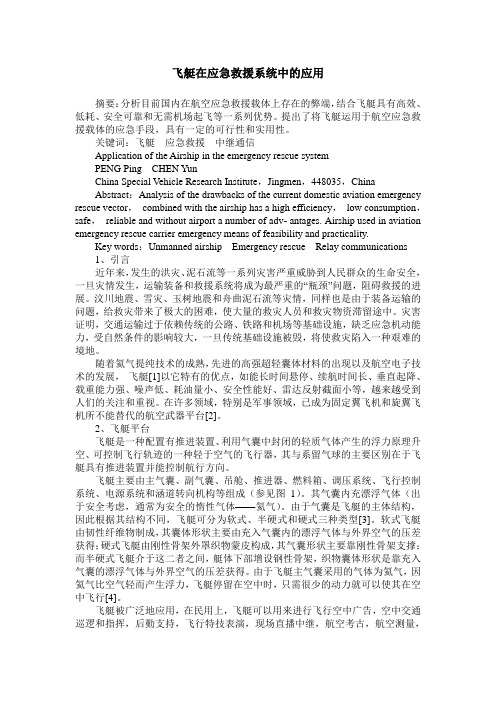 飞艇在应急救援系统中的应用