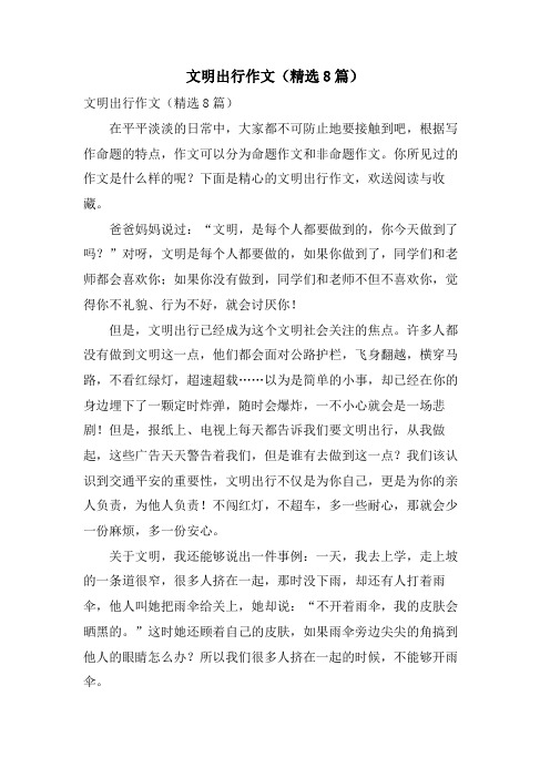 文明出行作文(8篇)