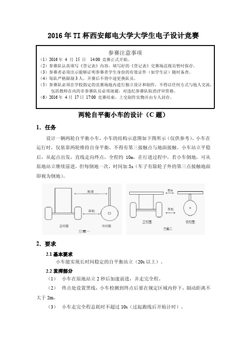 两轮自平衡小车的设计(C题)