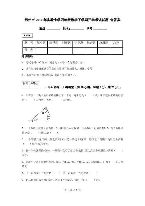 锦州市2019年实验小学四年级数学下学期开学考试试题 含答案