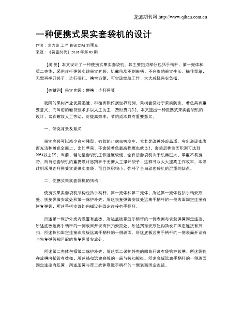 一种便携式果实套袋机的设计