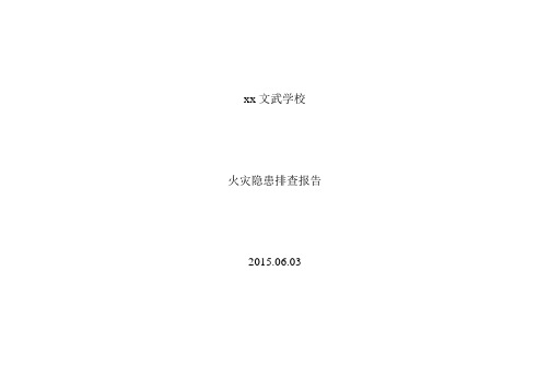 消防安全检查排查记录2015.06.03doc