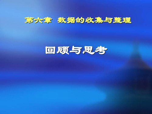 北师大版数学七年级上册第六章回顾与复习