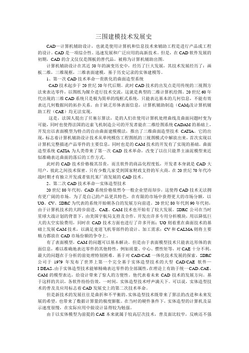 三围建模技术发展史
