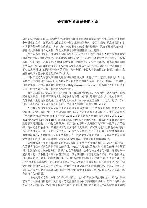论知觉对象与背景的关系