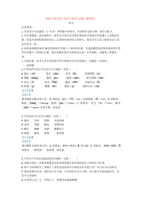 2019年四川省广安市中考语文试题(解析版)