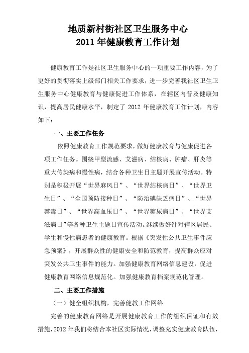 2012年健康教育计划