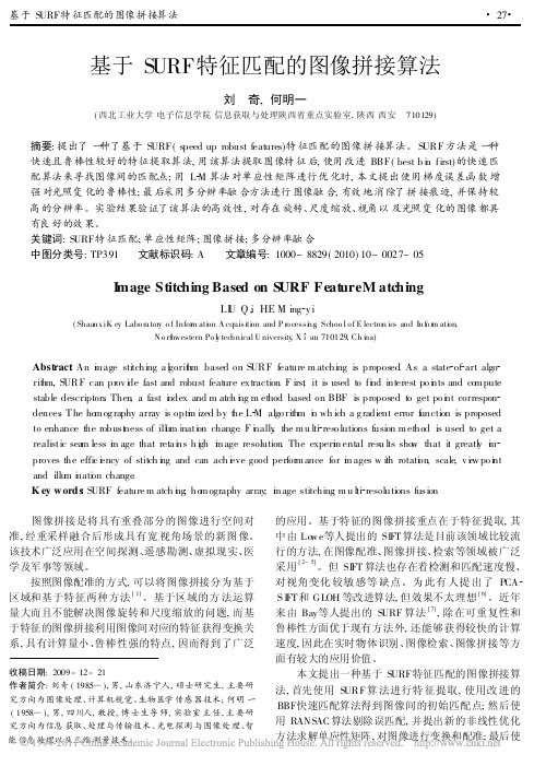 基于SURF特征匹配的图像拼接算法