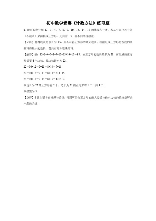 初中数学竞赛《计数方法》练习题及答案 (34)