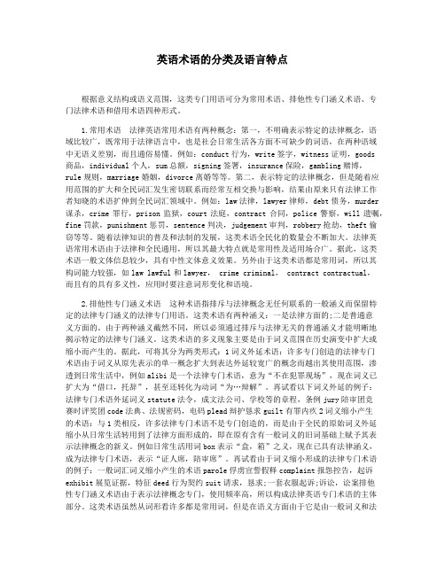 英语术语的分类及语言特点