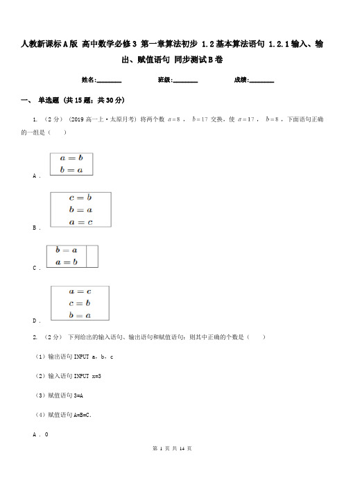 人教新课标A版 高中数学必修3 第一章算法初步 1.2基本算法语句 1.2.1输入、输出、赋值语句 