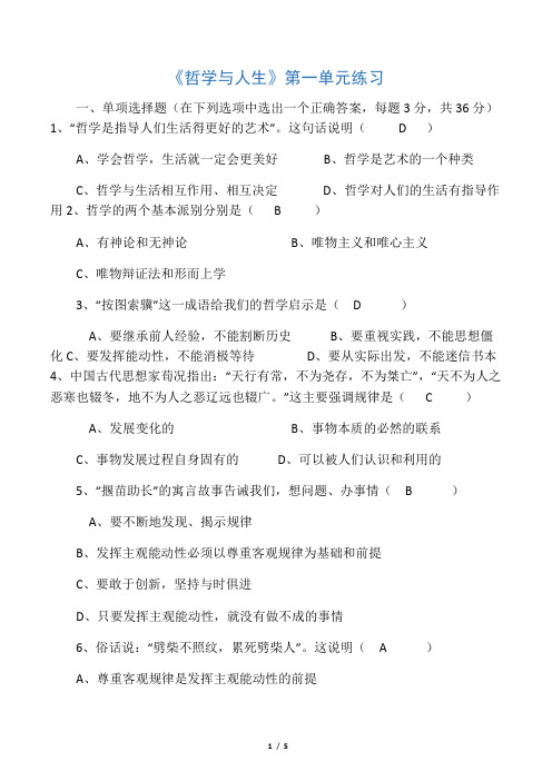 《哲学与人生》第一单元练习答案